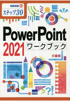 PowerPoint 2021ワークブック ステップ30