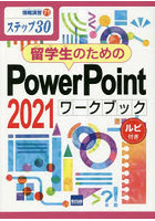 留学生のためのPowerPoint 2021ワークブック ステップ30 ルビ付き