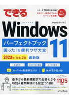 できるWindows11パーフェクトブック困った！＆便利ワザ大全