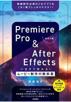 Premiere Pro ＆ After Effectsいますぐ作れる！ムービー制作の教科書 動画制作必須の2大アプリをこれ1...