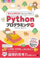 マインクラフトでわくわく学ぶ！Pythonプログラミング入門 小学校・中学校からはじめよう楽しいサンプル...