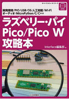 ラズベリー・パイPico/Pico W攻略本 開発環境/PIO/USB/OS/人工知能/Wi-Fi オーディオ/MicroPython/C/C＋＋