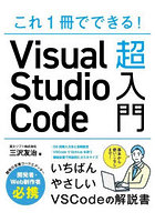 これ1冊でできる！Visual Studio Code超入門