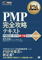 PMP完全攻略テキスト PMP試験学習書