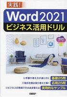 Word 2021ビジネス活用ドリル 実践！