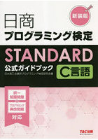 日商プログラミング検定STANDARD C言語公式ガイドブック 新装版