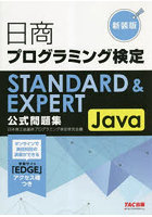 日商プログラミング検定STANDARD ＆ EXPERT Java公式問題集 新装版
