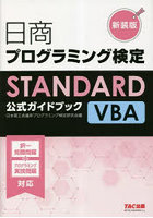 日商プログラミング検定STANDARD VBA公式ガイドブック 新装版
