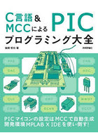 C言語＆MCCによるPICプログラミング大全