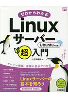 ゼロからわかるLinuxサーバー超入門