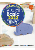 作って覚えるVisual Basic 2022デスクトップアプリ超入門