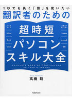 1秒でも長く「頭」を使いたい翻訳者のための超時短パソコンスキル大全