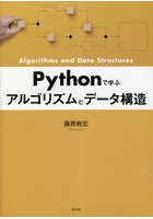 Pythonで学ぶアルゴリズムとデータ構造