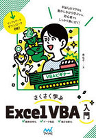 さくさく学ぶExcel VBA入門