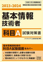 基本情報技術者科目A試験対策書 2023-2024