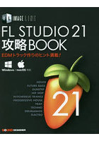 FL STUDIO21攻略BOOK