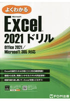 よくわかるMicrosoft Excel 2021ドリル