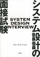 システム設計の面接試験