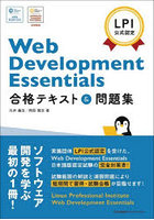 Web Development Essentials合格テキスト＆問題集 LPI公式認定