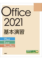 Office 2021基本演習 Word/Excel/PowerPoint