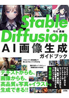 Stable Diffusion AI画像生成ガイドブック