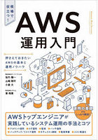 AWS運用入門 押さえておきたいAWSの基本と運用ノウハウ 現場で役立つ！