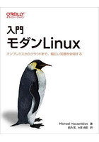 入門モダンLinux オンプレミスからクラウドまで、幅広い知識を会得する