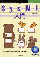 SysML入門 システムモデリング言語SysMLの解説書！