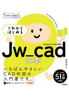 これからはじめるJw_cadの本