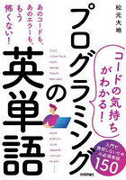 プログラミングの英単語 コードの気持ちがわかる！ 入門で挫折しないための必須単語150