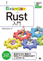 動かして学ぶ！Rust入門 基本的な文法・機能から簡単なアプリの開発手法までしっかり学べる