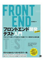 フロントエンド開発のためのテスト入門 今からでも知っておきたい自動テスト戦略の必須知識