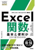 Excel関数の基本と便利がこれ1冊でわかる本