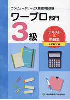 ワープロ部門3級テキスト＆問題集 コンピュータサービス技能評価試験