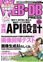 WEB＋DB PRESS Vol.134