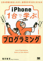 iPhone1台で学ぶプログラミング 日常の問題を解決しながら、論理的思考を身に付ける本