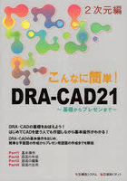 こんなに簡単！DRA-CAD21 2次元編