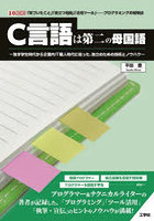 C言語は第二の母国語 独学学生時代から企業内IT職人時代に培った、独立のための技術とノウハウ 「気づい...