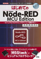 はじめてのNode-RED MCU Edition ビジュアルプログラミングでマイコンを動かそう！ 「JavaScript」と「...