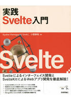 実践Svelte入門