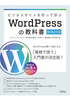 ビジネスサイトを作って学ぶWordPressの教科書 WordPressの第一人者による入門書の決定版！