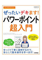 今すぐ使えるかんたんぜったいデキます！パワーポイント超入門