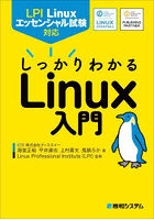 しっかりわかるLinux入門 LPI Linuxエッセンシャル試験対応