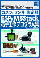 カメラ/センサ/測定器ESP ＆ M5Stack電子工作プログラム集 定番Wi-Fi/Bluetoothマイコンのハードウェア...