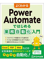 よくわかるPower Automateではじめる業務自動化入門
