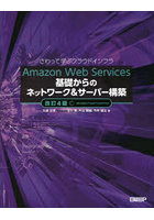 Amazon Web Services基礎からのネットワーク＆サーバー構築 さわって学ぶクラウドインフラ