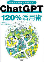 ChatGPT 120％活用術 世界中で話題の会話型AI