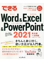 できるWord ＆ Excel ＆ PowerPoint 2021