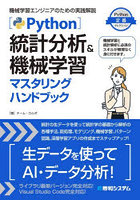 Python統計分析＆機械学習マスタリングハンドブック 機械学習エンジニアのための実践解説