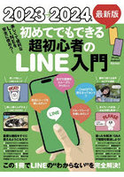 ’23→24最新版 超初心者のLINE入